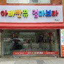 아빠빤쮸엄마브라 - 수영구 과정로41번길 3-2 | 아빠빤쮸엄마브라