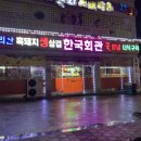 정해 마을회관 | 더 케이 지리산 가족호텔 근처 맛집, 구례 한국회관 흑돼지 후기