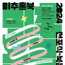 2024 미추홀북 선포식·북콘서트 이미지