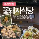 야부천 | 재방문한 부천삼겹살 맛집 꽃돼지식당 부천신중동점 후기 (메뉴/가격/주차/시설)