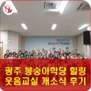 신가 노래교실 | [신가동 재개발]광주 봉숭아학당 힐링 웃음교실 개소식 후기(2019.5.16)