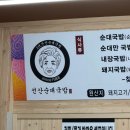 구미 국밥, 시장에서 문성으로 이전 선산순대국밥 👍