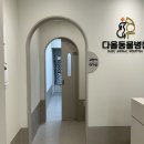 다올동물병원 이미지