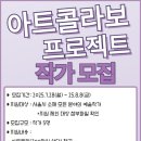 아트콜라보 네이버블로그