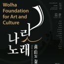 제39회 월하문화재단 정기연주회 _나랏노래_청산도 절로절로 (공연초대) 이미지