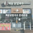 백운곰탕 | 영종 닭칼국수 찾는다면? 운서역 맛집 백운닭칼국수 운서본점 솔직후기