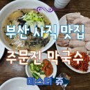주문진 | 부산 사직 맛집 주문진 막국수 방문 후기 (주차장 포함)