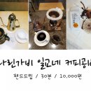 나린가비일교네커피공방