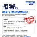 [팩트체크] 삼프로TV 관련 조선일보 왜곡뉴스 이미지