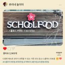 스쿨푸드마포 | [마포] 다양한 메뉴로 모두가 만족할 수 있는 가족 외식 장소, 스쿨푸드 마포점