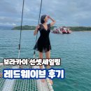 필리핀 보라카이 선셋세일링 준비물 시간 가격 레드웨이브 후기