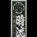 스시시류