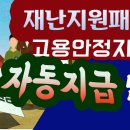 [긴급재난지원금]고용안정지원금, 자동지급 받자_바로TV 이미지