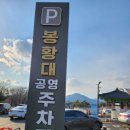 봉황대공영주차장 이미지