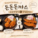 돈돈족발 - 부천시 오정구 역곡로482번길 21 | 동대입구역 돈까스 | 돈돈돈까스 안심돈까스 VS 고로케정식
