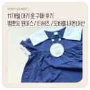 11개월 아기 옷 브랜드 후기 :: 삠뽀요 원피스/오버롤/티셔츠 아기 착용 후기