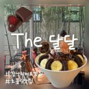 (주)원강유통 | [강남역 카페] 더달달 | 초코 디저트 빙수로는 강남역 1등 솔직후기 | 가격 메뉴 주