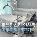 [부산 연제] 💧르블랑스킨 - 연제구 피부관리샵 아쿠아필 후기!