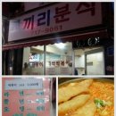 코끼리한식분식
