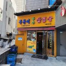 복돈이부추삼겹살 - 41434 | 복돈이부추삼겹살