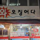 남도의 향기 | 맛집/와,오징어다/북한산보국문역(정릉시장)] 남도의 향기~ 홍어삼합! 단골들만 아는 동네 어른들 맛집!