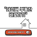 메인부동산중개 | 네이버 부동산 바로가기, 매물 정보 즉시 확인하세요!