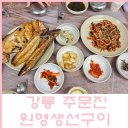 주문진 생선구이찌개 | [강릉 주문진 / 원영생선구이] 주문진항 현지인 웨이팅 맛집 내돈내산 후기