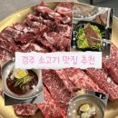 착한한우황성 | 경주 예술의 전당 맛집 가성비 한우 착한한우황성