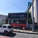 주문진신짬뽕 이미지