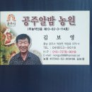 공주알밤농원 이미지