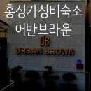 홍성모텔 | 홍성 가성비 숙소 추천? 여기 몰랐다면 진짜 후회할 뻔했어요... 홍성 어반브라운 호텔