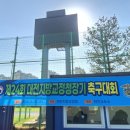 (주)MCL | [축구심판] 제24회 대전지방교정청장기 축구대회 후기: 그라운드 위 무릎 부상 기전과 '감속'의 중요성
