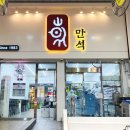 만석닭강정 시장점 이미지