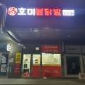 호미불닭발시흥장현점
