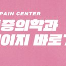 윤마취통증의학과의원 이미지