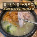 대도일식 | ★인천 삼계탕 맛집★ 찐득한 국물이 예술인 '계기일식 누룽지한방삼계탕' 내돈내산 솔직후기!