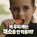 왜 우리 애는 채소를 안 먹을까? 그 이유가 뱃속에 있었어요