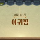 수미아구찜 이미지