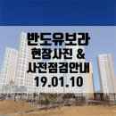 송정지구 유보라 101동 맞은편 | [울산송정] 반도유보라 아이비파크 현장사진&amp;사전점검안내