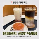이디야커피광양덕례점 | 광양읍 카페 - 텐퍼센트커피 광양덕례점 방문 후기