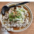 블럭팡팡순천 | 순천 호수공원맛집 나나방콕 솔직후기