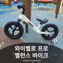 유아 선물로 추천하는 와이벨로 프로 밸런스바이크