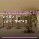 고정현헤어 스퀘어원 2호점 | 강남역 미용실 이용 안내 준오헤어 강남역스퀘어2호점 예약 방법과 가격 정보까지 한눈에 보기