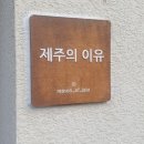 제주의 이유 이미지