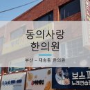 재송한의원 이미지