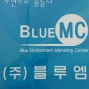 (주)블루엠시 이미지