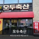 부부축산 | 🥩춘천정육점 모두축산, 31개월 아기도 고기로 배 채운 날! 내돈내산