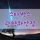 스타벅스광명하안점