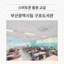 부산광역시립 구포도서관 | 스마트폰 활용 교실 - 부산광역시립 구포도서관