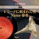 연말특별기획 소리극「판에 박은 소리 - Victor 춘향」-주일한국문화원- 이미지